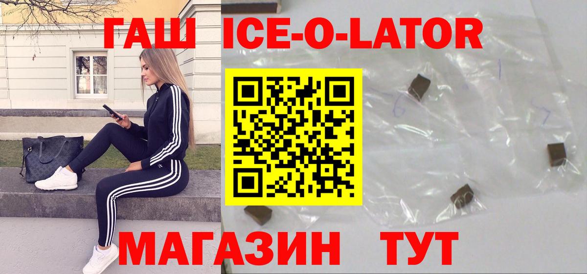 ГАШИШ ice o lator Тихорецк